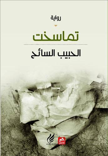تماسخت