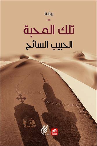 تلك المحبة