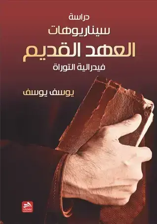 سيناريوهات العهد القديم