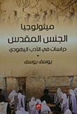 ميثولوجيا الجنس المقدس دراسات في الأدب اليهودي