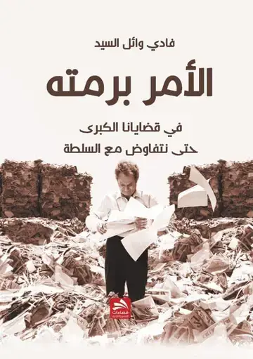 الأمر برمته في قضايانا الكبرى حتى نتفاوض مع السلطة