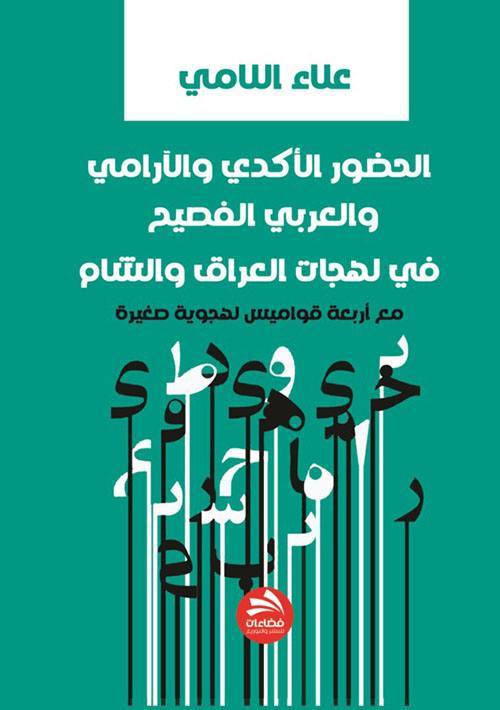 الحضور الأكدي والآرامي والعربي الفصيح في لهجات العراق والشام