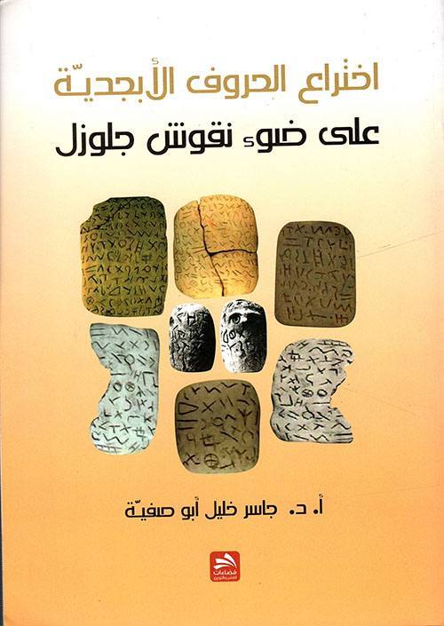 اختراع الحروف الأبجدية على ضوء نقوش جلوزل