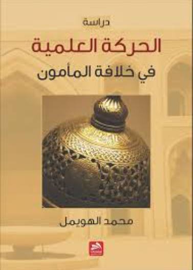 الحركة العلمية في خلافة المأمون 813-833م 198-218هـ