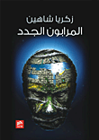 المرابون الجدد