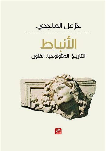 الأنباط التاريخ المثولوجيا الفنون