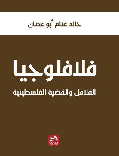 فلافلوجيا الفلافل والقضية الفلسطينية