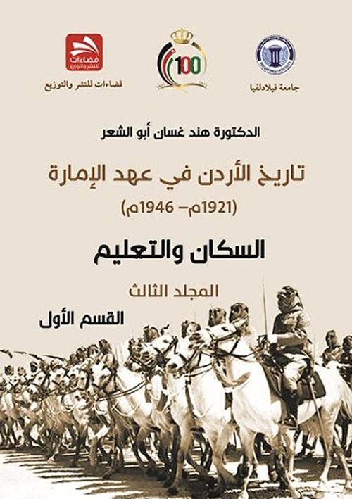 تاريخ الأردن في عهد الإمارة (1921م– 1946م) القسم الأول: السكان والتعليم