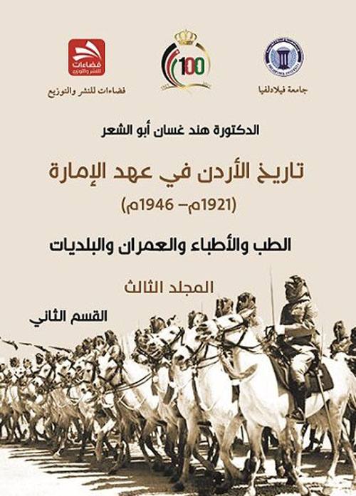 تاريخ الأردن في عهد الإمارة (1921م– 1946م ) الطب والأطباء والعمران والبلديات