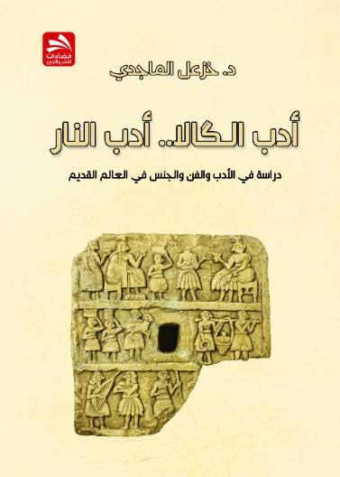 أدب الـگالا أدب النار دراسة في الأدب والفن والجنس في العالم القديم