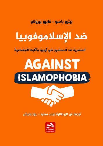 ضد الإسلاموفوبيا