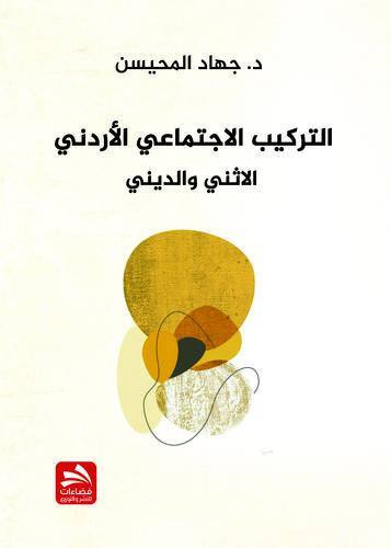 التركيب الاجتماعي الأردني الاثني والديني