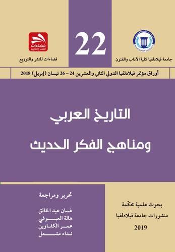 التاريخ العربي ومناهج الفكر الحديث القسم الأول