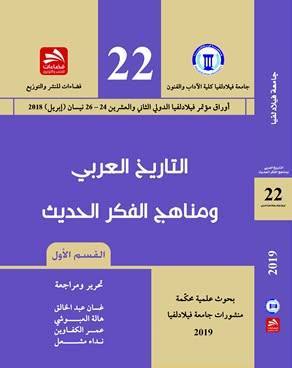 التاريخ العربي ومناهج الفكر الحديث القسم الثاني