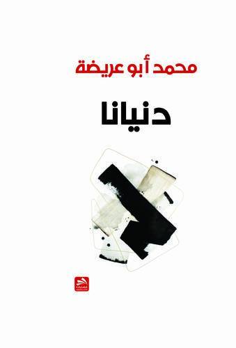 دنيانا
