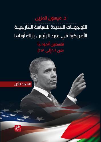 التوجهات الجديدة للسياسة الخارجية الأمريكية في عهد الرئيس باراك أوباما