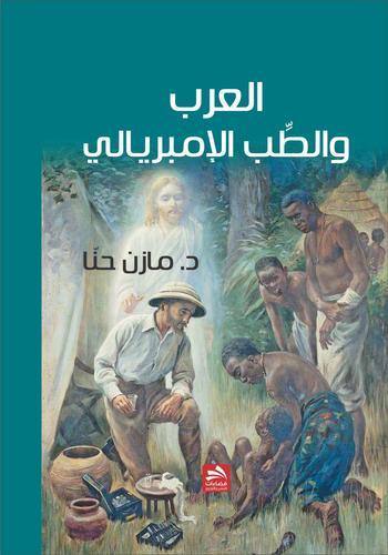 العرب والطب الإمبريالي
