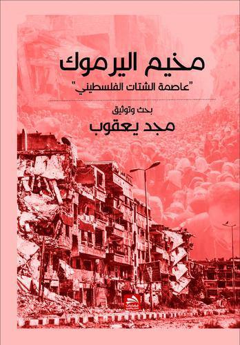 مخيم اليرموك عاصمة الشتات الفلسطيني