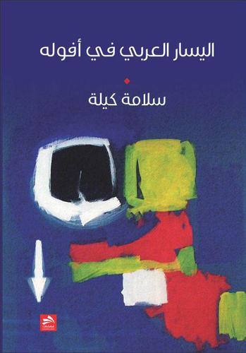 اليسار العربي في أفوله
