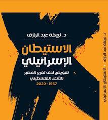 الاستيطان الإسرائيلي تقويض لحق تقرير المصير للشعب الفلسطيني