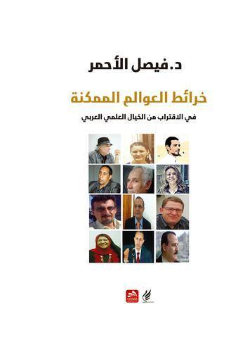 خرائط العوالم الممكنة في الاقتراب من الخيال العلمي العربي