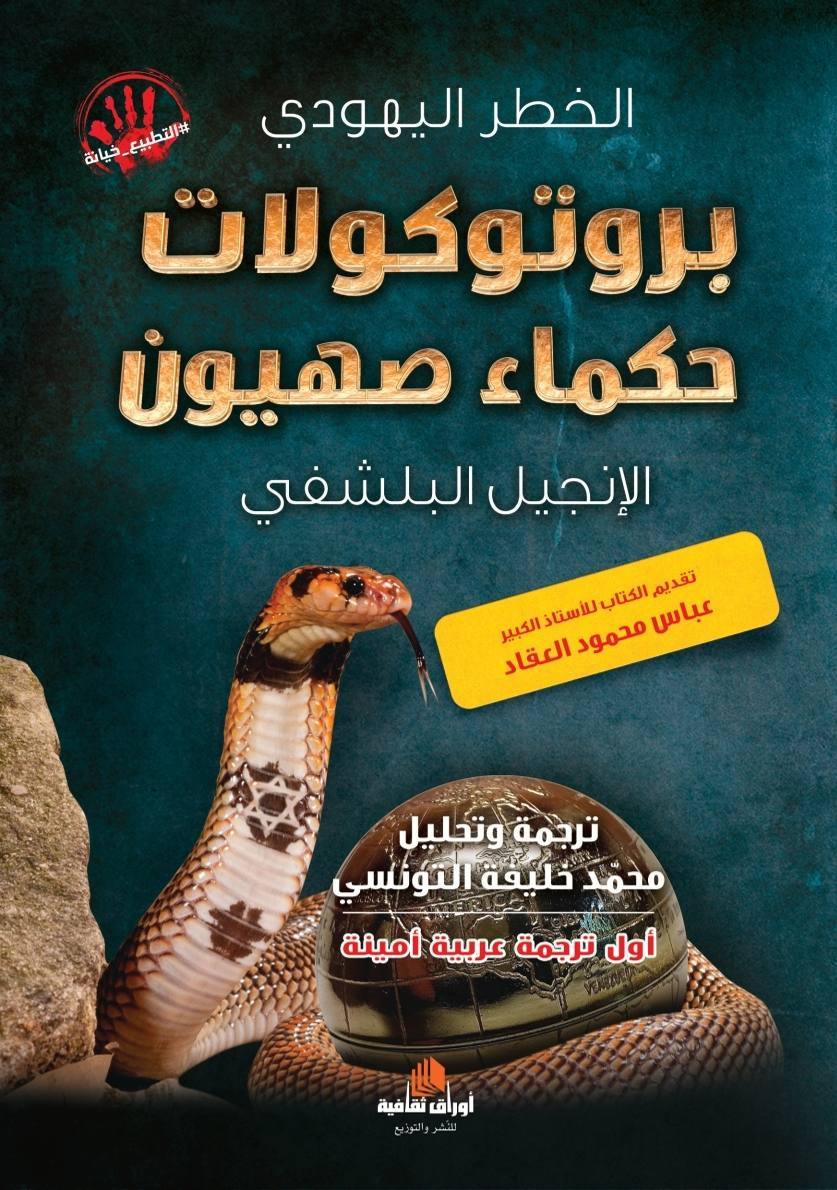 بروتوكولات حكماء صهيون