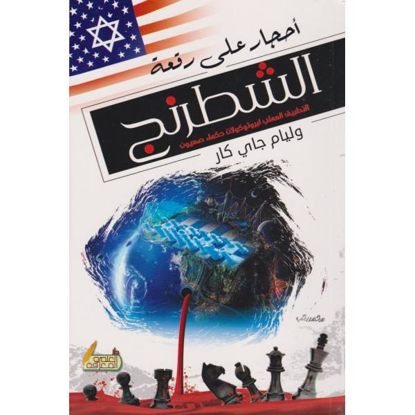 أحجار على رقعة الشطرنج التطبيق العملي لبروتوكولات حكماء صهيون