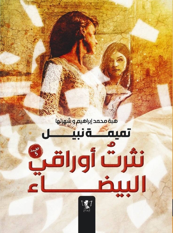 نثرت أوراقي البيضاء