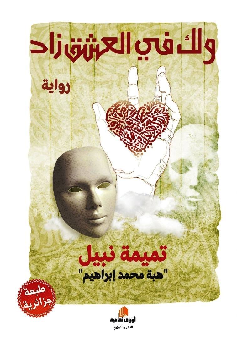 ولك في العشق زاد