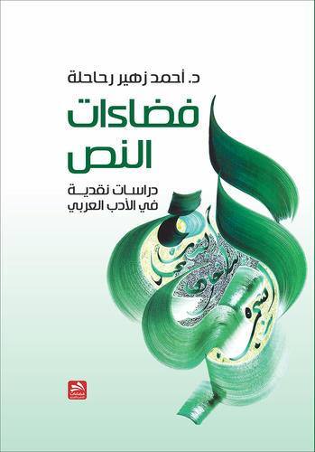 فضاءات النص