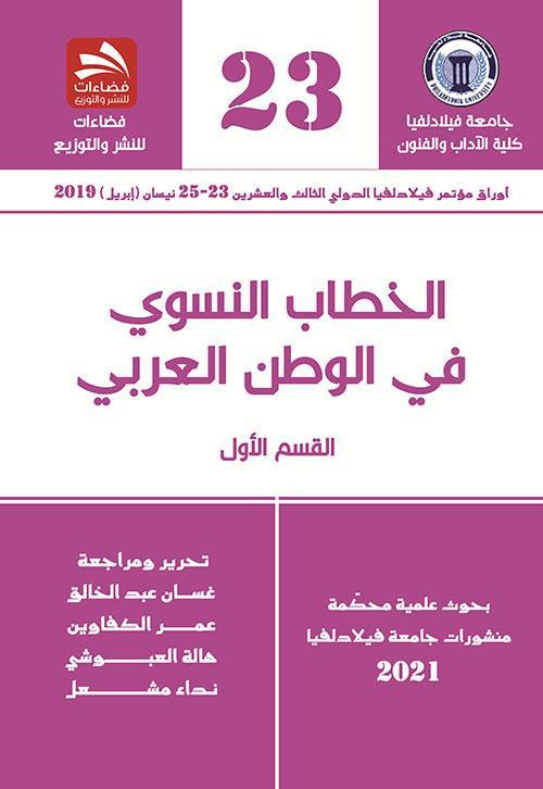 الخطاب النسوي في الوطن العربي القسم الأول