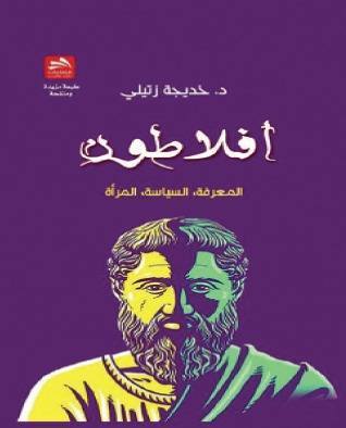 أفلاطون المعرفة السياسة المرأة