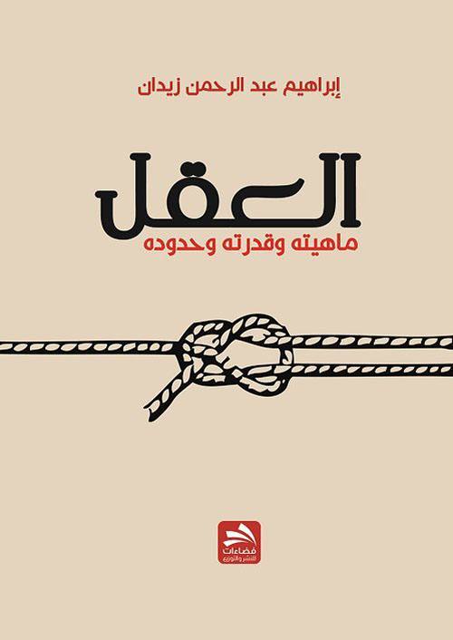 العقل ماهيته وقدراته وحدوده