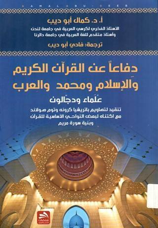 دفاعا عن القرآن الكريم والإسلام ومحمد والعرب : علماء دجالون تنقيد لتهاويم باتريشيا كرونه وتوم هولاند