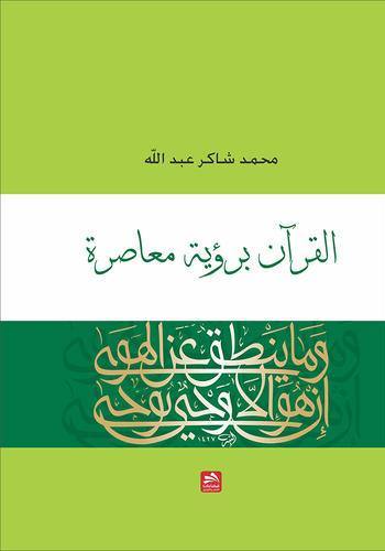القرآن برؤية معاصرة