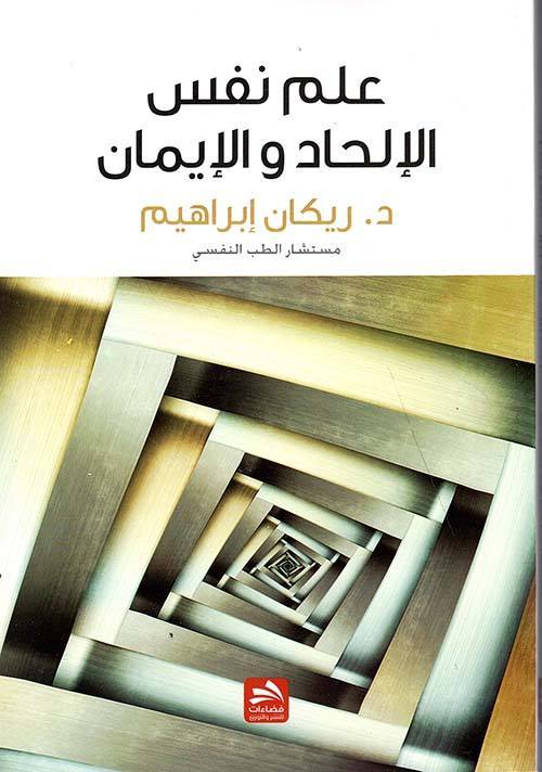 علم نفس الإلحاد والإيمان