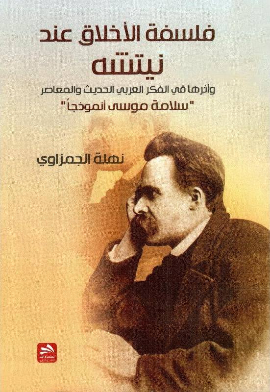 فلسفة الأخلاق عند نيتشه أثرها في الفطر العربي الحديث والمعاصر صلامة موسى أنموذجا