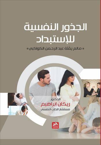 الجذور النفسية للإستبداد : مالم يقله عبد الرحمان الكواكبي