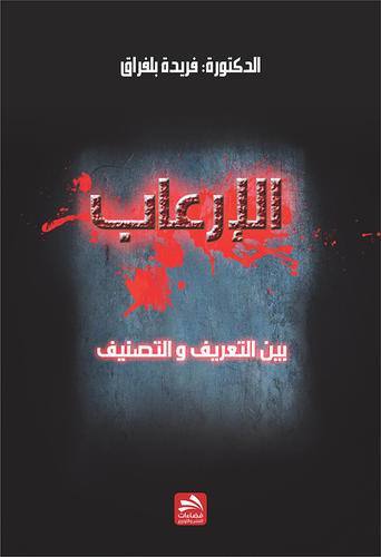 الإرعاب والإرهاب بين التعريف والتصنيف