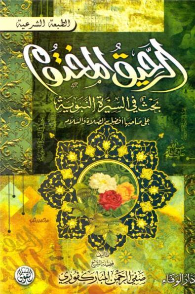 الرحيق المختوم بحث في السيرة النبوية