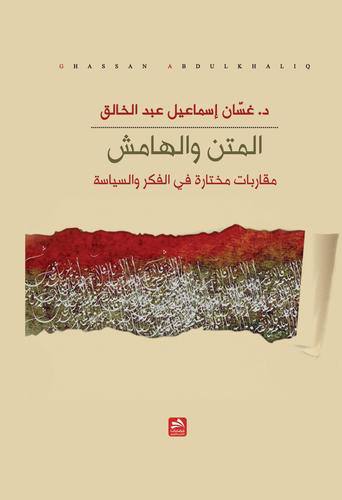 المتن والهامش مقاربات مختارة في الفكر والسياسة