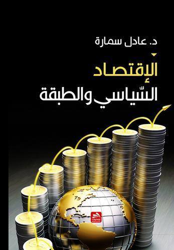 الاقتصاد السياسي والطبقة