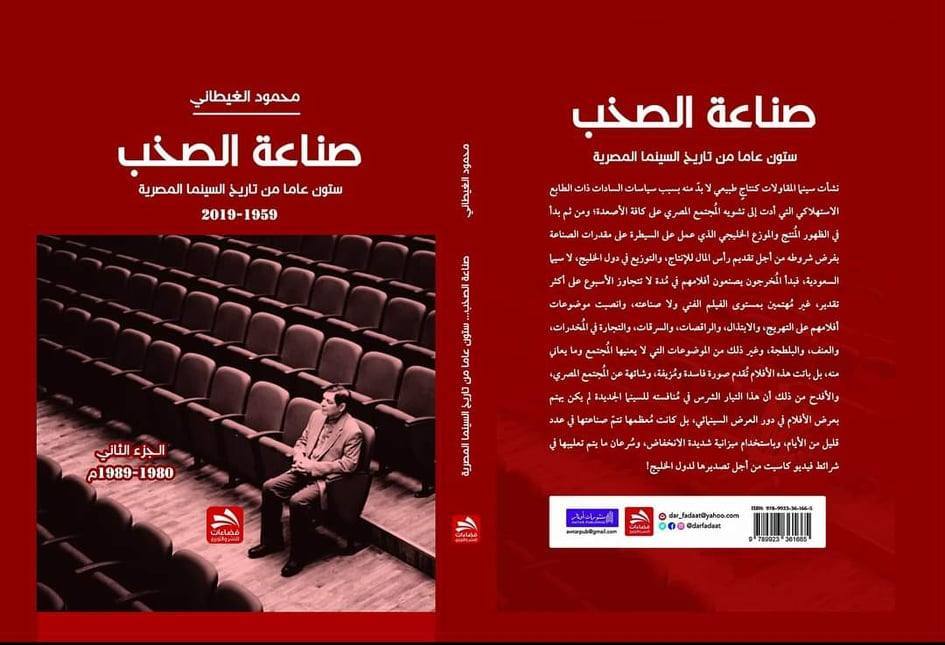 صناعة الصخب ستون عاما من تاريخ السينما المصرية الجزء الثاني
