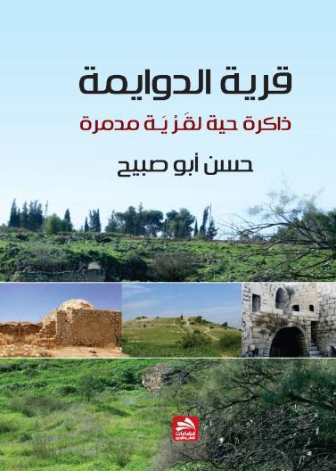 الدوايمة.. ذاكرة حية لقرية مدمرة