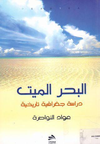 البحر الميت