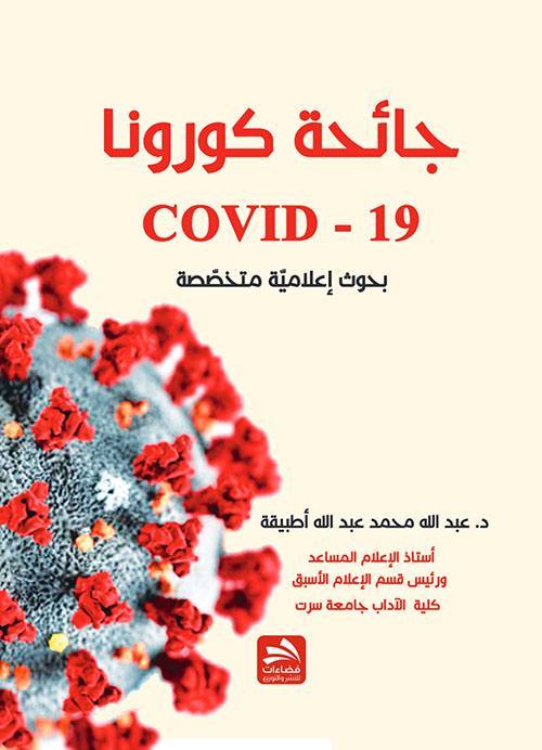 جائحة كورونا (COVID-19) بحوث إعلامية متخصصة