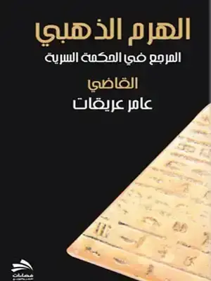 الهرم الذهبي