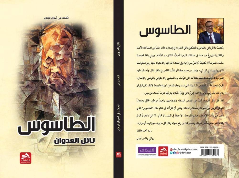 الطاسوس: تأملات في أحوال الوطن