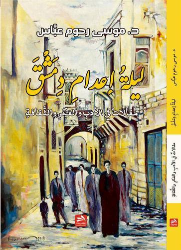 ليلة إعدام دمشق مقالات في الأدب والفكر والثقافة