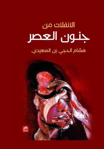 الانفلات من جنون العصر